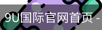 9U国际官网首页 - 官方服务体系